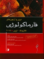 مرور و آزمون های فارماکولوژی کاتزونگ ترور 2015