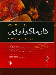 مرور و آزمون های فارماکولوژی کاتزونگ ترور 2015