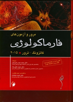 مرور و آزمون های فارماکولوژی کاتزونگ ترور 2015