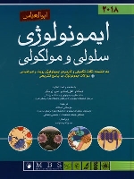 ایمونولوژی سلولی مولکولی ابوالعباس 2018