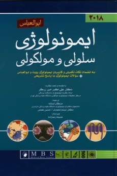 ایمونولوژی سلولی مولکولی ابوالعباس 2018
