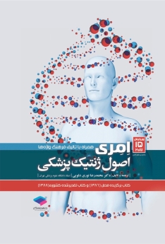 اصول ژنتیک پزشکی امری 2017