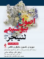 اصول بیوشیمی لنینجر 2017 جلد 1