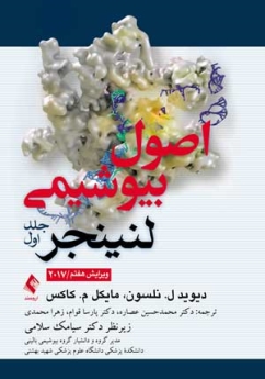 اصول بیوشیمی لنینجر 2017 جلد 1