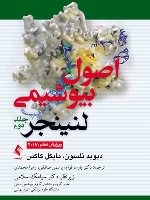 اصول بیوشیمی لنینجر 2017 جلد 2