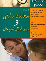 دستنامه معاینات بالینی و روش گرفتن شرح حال باربارا بیتز 2017