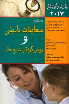 دستنامه معاینات بالینی و روش گرفتن شرح حال باربارا بیتز 2017