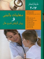 معاینات بالینی و روش گرفتن شرح حال باربارا بیتز 2017