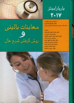معاینات بالینی و روش گرفتن شرح حال باربارا بیتز 2017