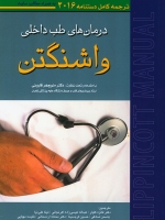 ترجمه کامل دستنامه درمانهای طب داخلی واشنگتن 2016
