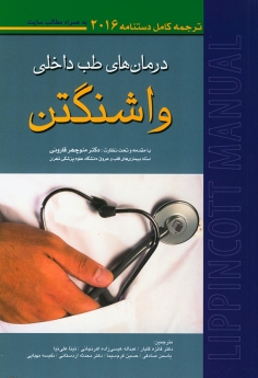 ترجمه کامل دستنامه درمانهای طب داخلی واشنگتن 2016