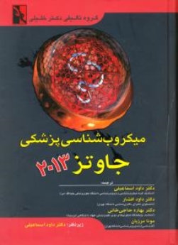 میکروب شناسی پزشکی جاوتز 2013 تک جلدی