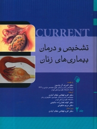 تشخیص و درمان بیماریهای زنان کارنت جلد 2