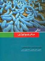 مبانی میکروبیولوژی