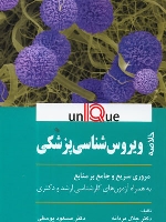 خلاصه ویروس شناسی پزشکی (یونیک Unique)