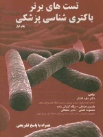 تست‌های برتر باکتری شناسی پزشکی (همراه با پاسخ تشریحی)