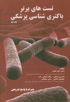 تست‌های برتر باکتری شناسی پزشکی (همراه با پاسخ تشریحی)