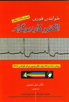 خواندن فوری الکتروکاردیوگرام : روش ساده و کلاسیک دکتر دوبین برای خواندن EKG