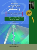 دستنامه درمان های طبی واشنگتن (جلد1) مراقبت از بیماران در طب داخلی - حمایت تغذیه ای 