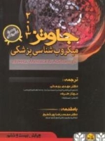 میکروب شناس پزشکی جاوتز 2013 تک جلدی