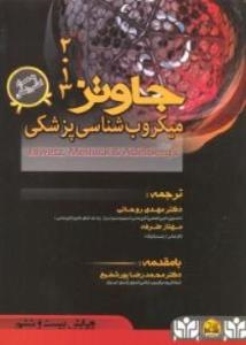 میکروب شناس پزشکی جاوتز 2013 تک جلدی