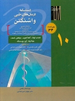 دستنامه درمان های طبی واشنگتن (جلد 10) اختلالات اعصابی - اورژانس های پزشکی - ایمن سازی ...