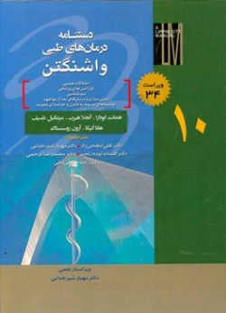 دستنامه درمان های طبی واشنگتن (جلد 10) اختلالات اعصابی - اورژانس های پزشکی - ایمن سازی ...