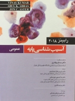 آسیب شناسی پایه عمومی رابینز 2018