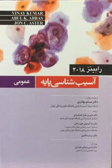 آسیب شناسی پایه عمومی رابینز 2018
