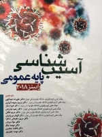 آسیب شناسی پایه عمومی رابینز 2018