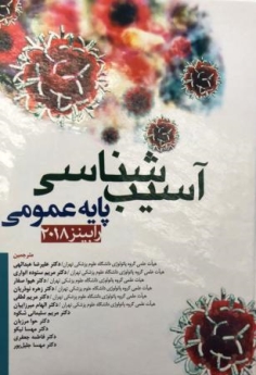 آسیب شناسی پایه عمومی رابینز 2018