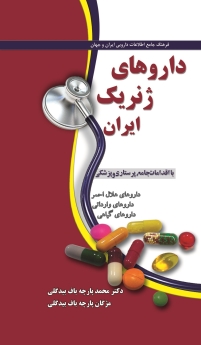 داروهای ژنریک ایران، فرهنگ جامع اطلاعات دارویی ایران و جهان