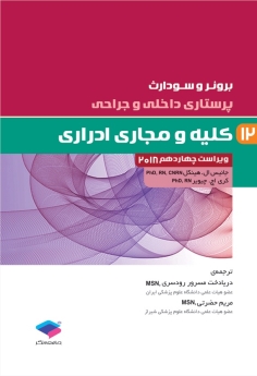 پرستاری داخلی و جراحی برونر سودارث 2018 جلد 12 کلیه و مجاری ادراری