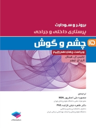 پرستاری داخلی و جراحی برونر سودارث 2018 جلد 15 چشم و گوش