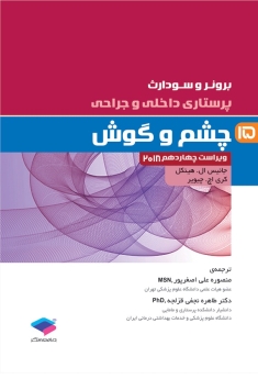 پرستاری داخلی و جراحی برونر سودارث 2018 جلد 15 چشم و گوش