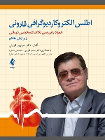 اطلس الکتروکاردیوگرافی قارونی
