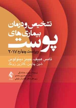 تشخیص و درمان بیماری‌های پوست 2017