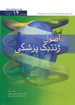  اصول ژنتیک پزشکی امری 2012