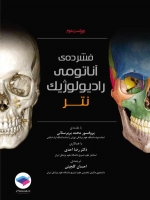 فشرده آناتومی رادیولوژیک نتر