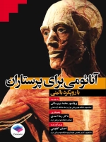 آناتومی برای پرستاران با رویکرد بالینی