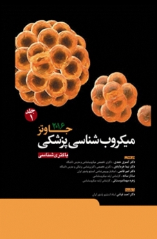 میکروب شناسی پزشکی جاوتز جلد 1 باکتری شناسی 2016