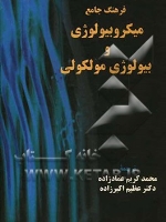 فرهنگ جامع میکروبیولوژی و بیولوژی مولکولی