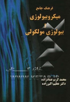 فرهنگ جامع میکروبیولوژی و بیولوژی مولکولی