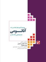 مجموعه آزمون های كارشناسی ارشد آناتومی با پاسخ تحلیلی و نکات کلیدی