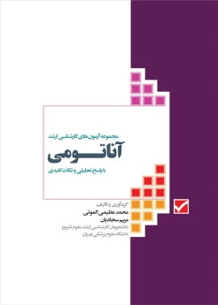 مجموعه آزمون های كارشناسی ارشد آناتومی با پاسخ تحلیلی و نکات کلیدی
