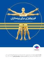 فیزیولوژی برای پرستاران