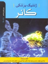 ژنتیک پزشکی کانر 2011