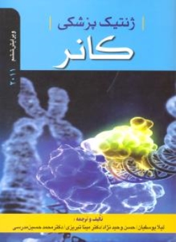 ژنتیک پزشکی کانر 2011