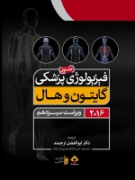فیزیولوژی پزشکی گایتون و هال 2016 جلد 1