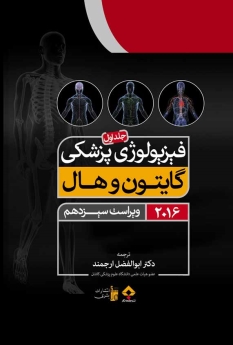 فیزیولوژی پزشکی گایتون و هال 2016 جلد 1